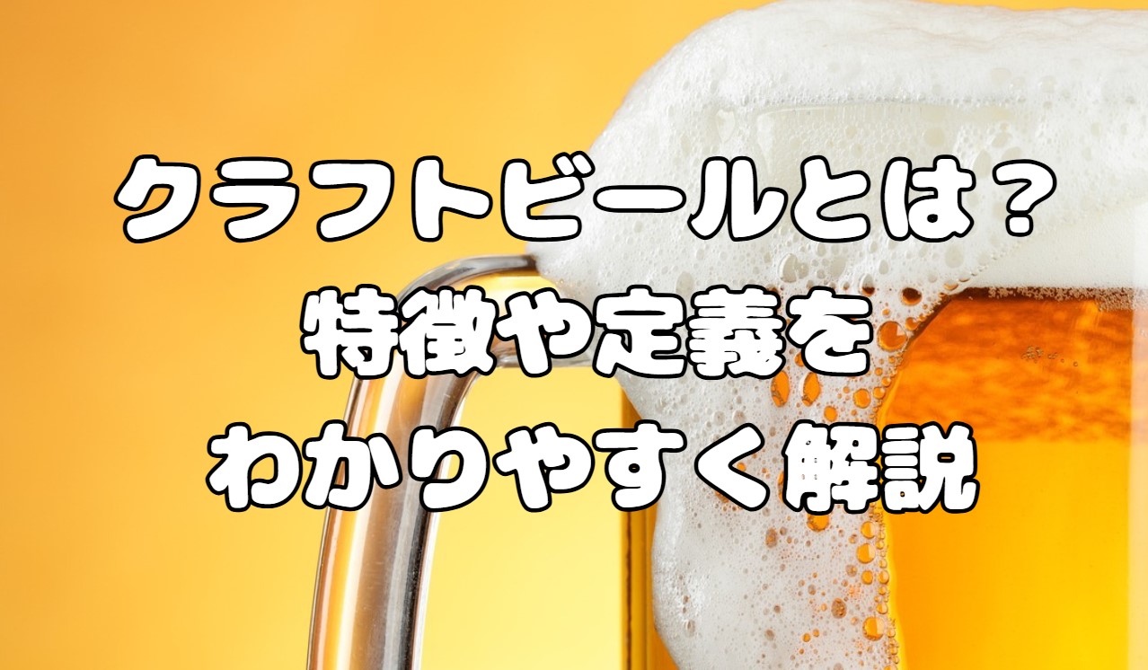 クラフトビールとは？特徴や定義をわかりやすく解説