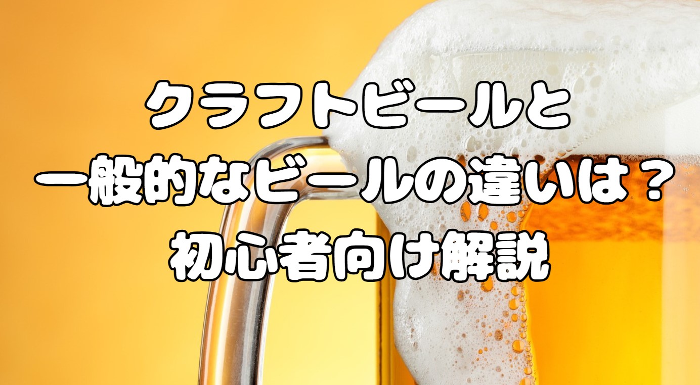 クラフトビールと一般的なビールの違いは？初心者向け解説