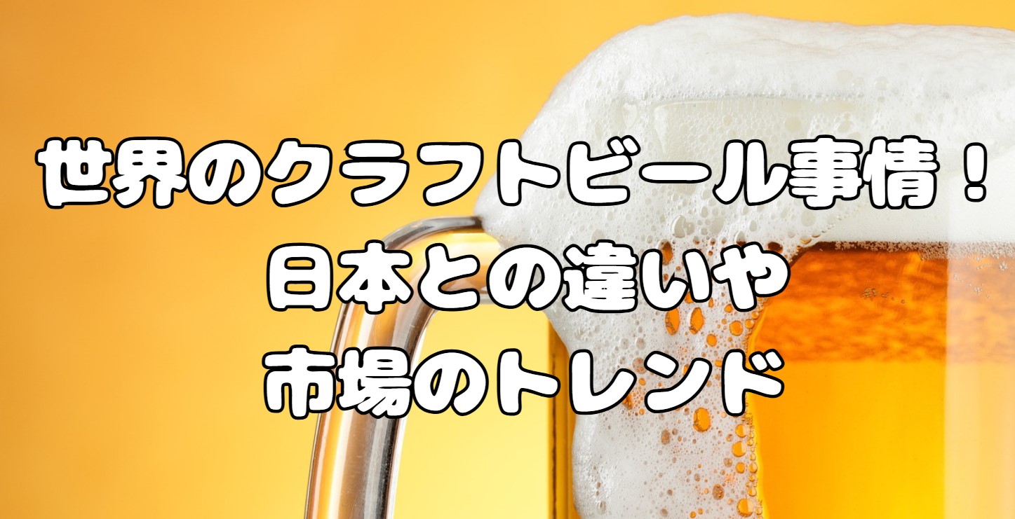 世界のクラフトビール事情！日本との違いや市場のトレンド