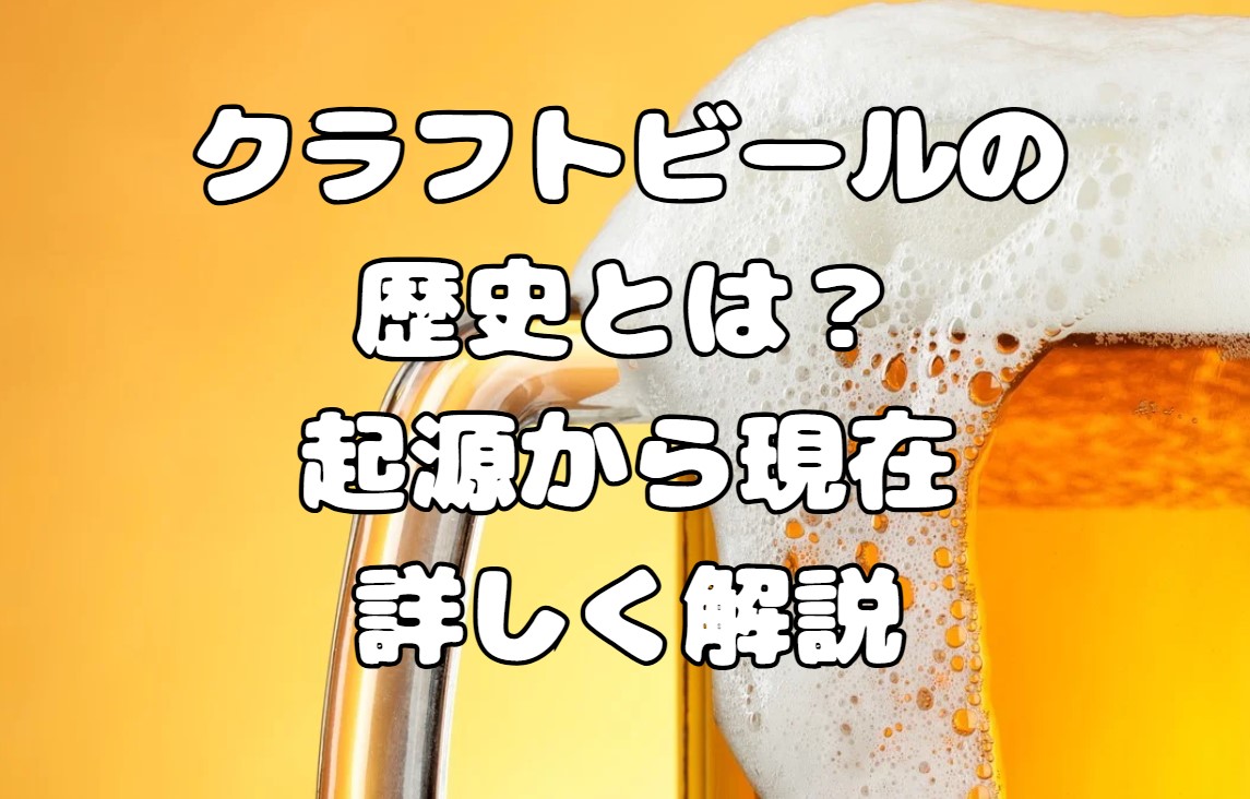 クラフトビールの歴史とは？起源から現在までを詳しく解説