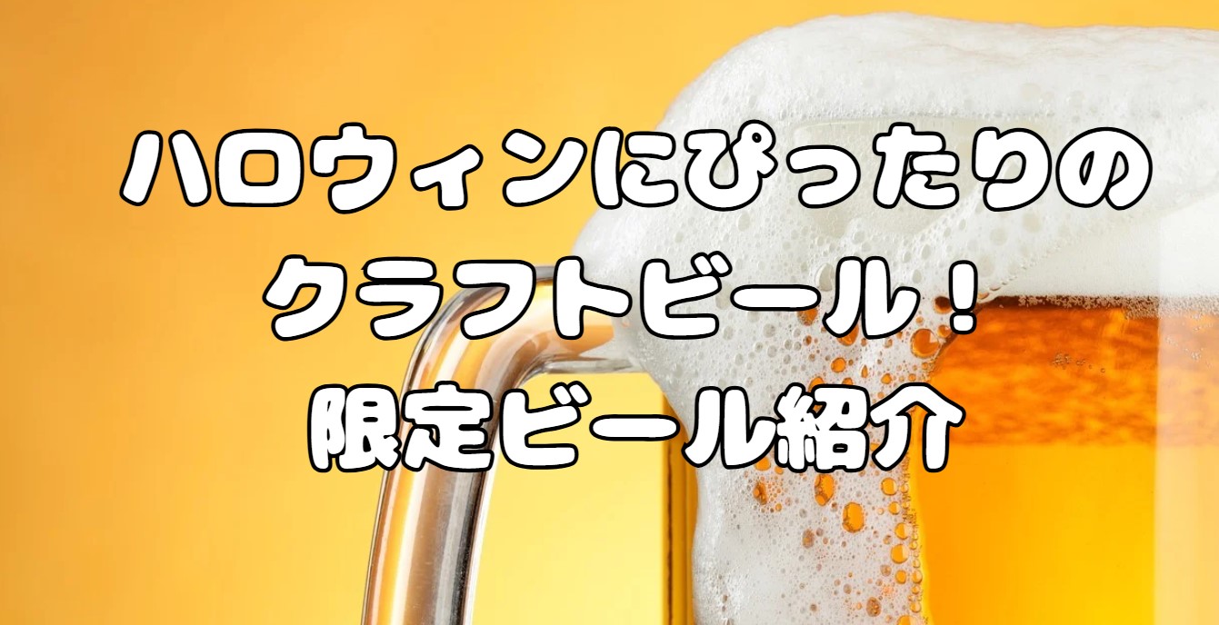 ハロウィンにぴったりのクラフトビール！限定ビール紹介