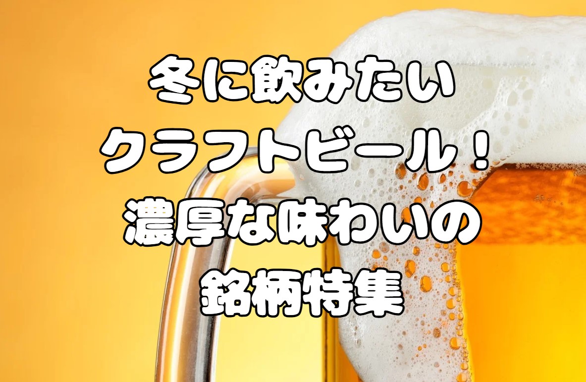 冬に飲みたいクラフトビール！濃厚な味わいの銘柄特集