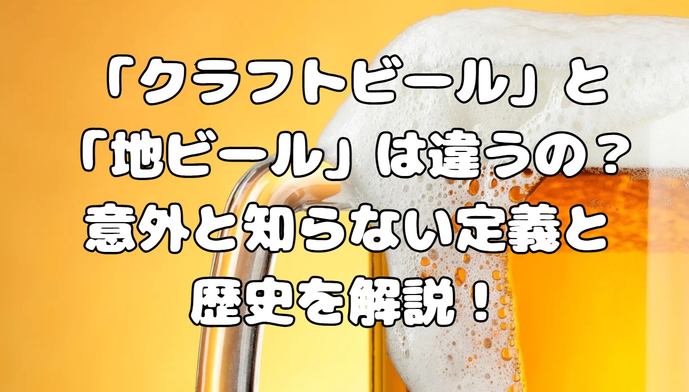 「クラフトビール」と「地ビール」は違うの？意外と知らない歴史や定義を解説！