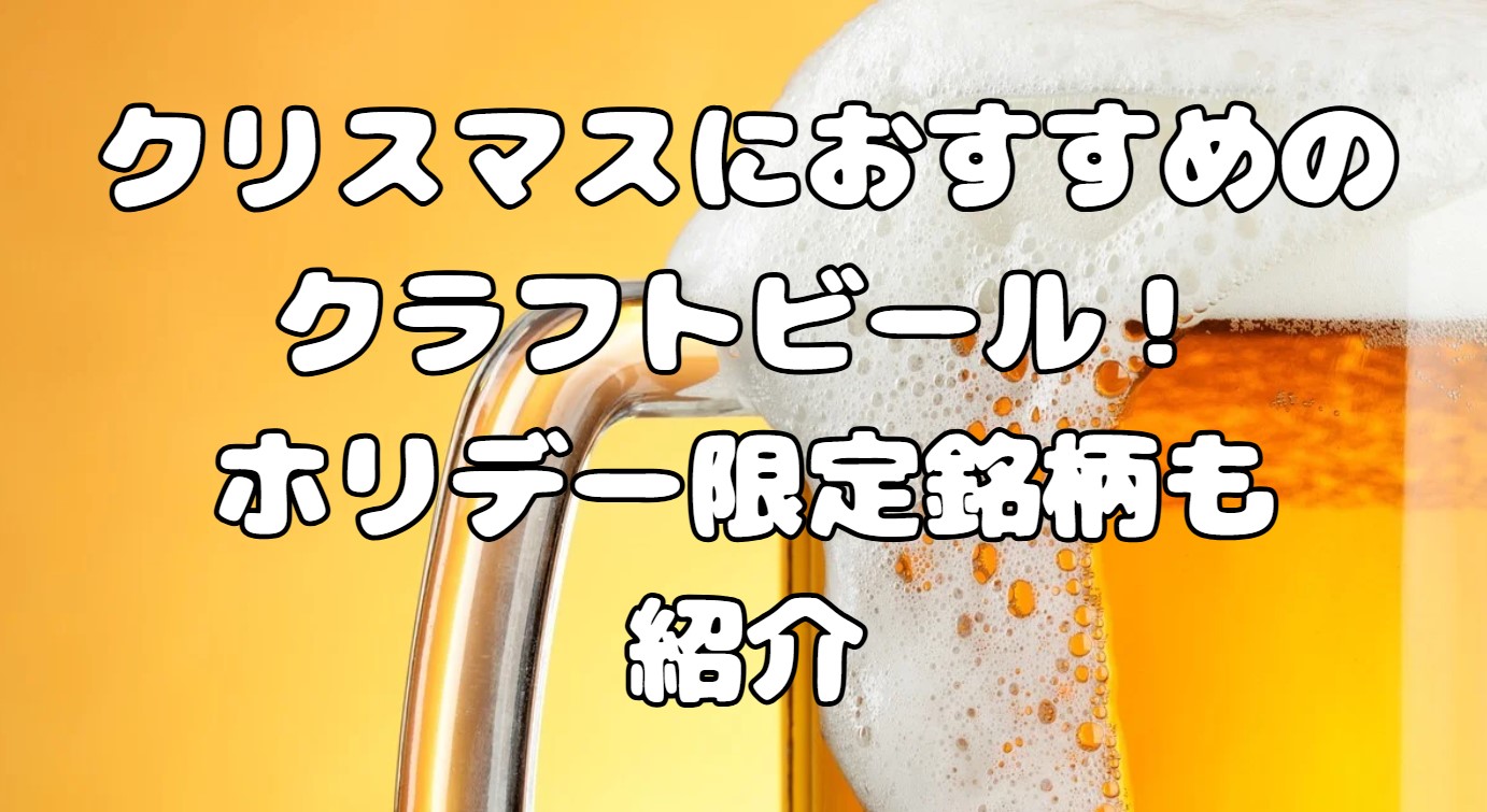 クリスマスにおすすめのクラフトビール！ホリデー限定銘柄も紹介