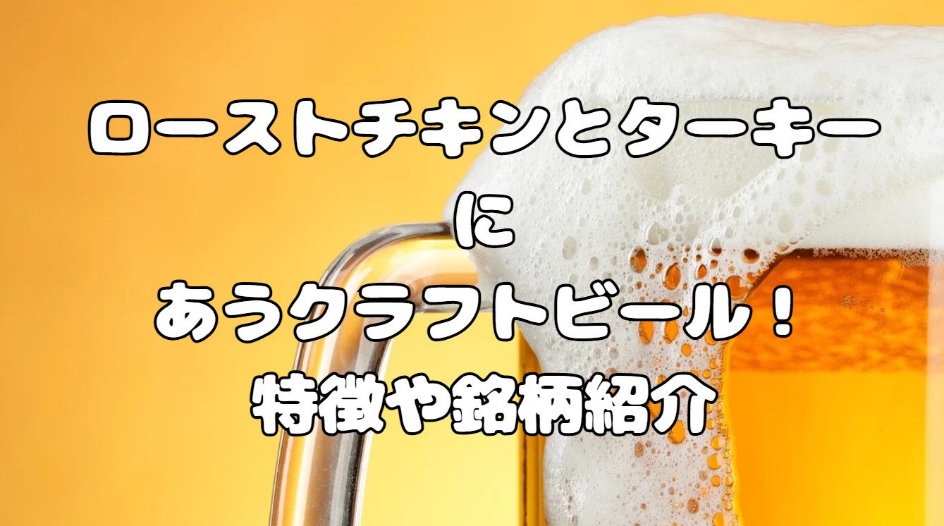 ローストチキンとターキーに合うクラフトビール