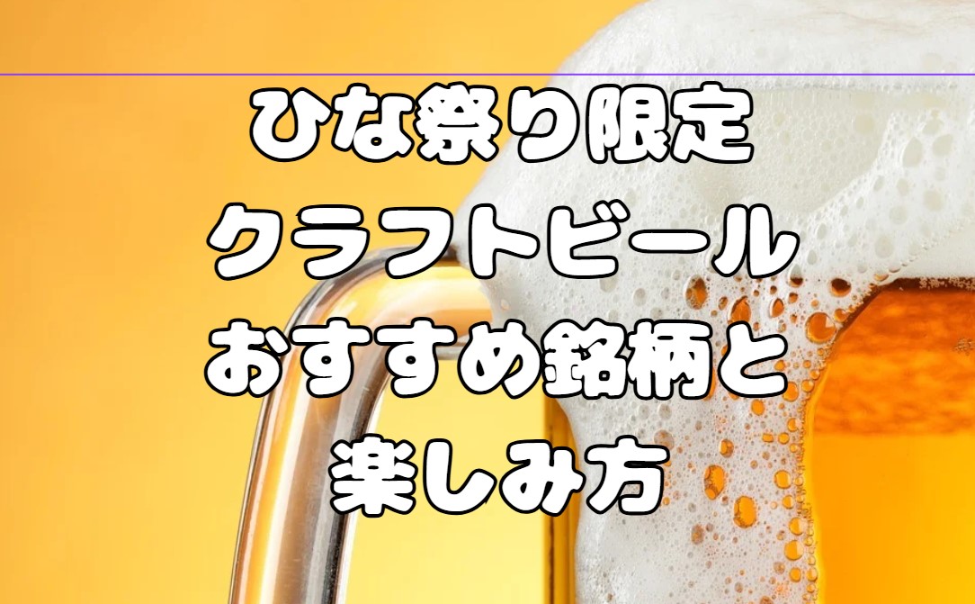 ひな祭り限定クラフトビール｜おすすめ銘柄と楽しみ方