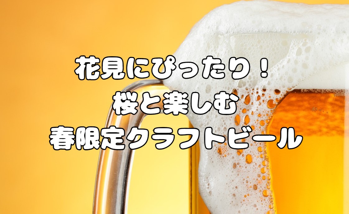 花見にぴったり！桜と楽しむ春限定クラフトビール