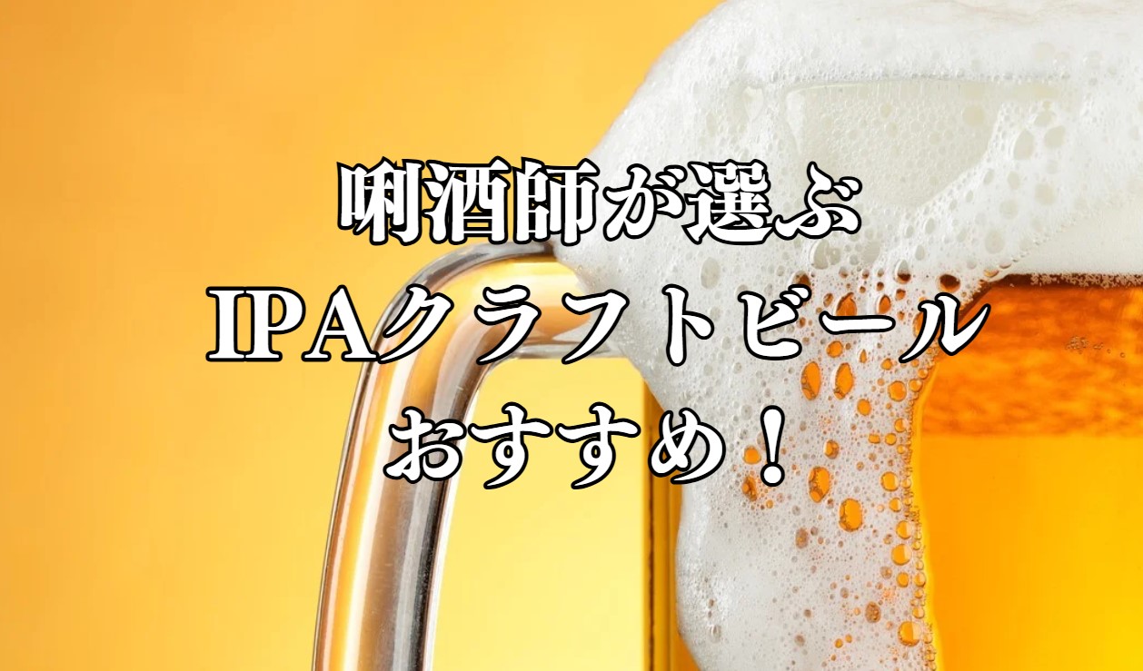 唎酒師が選ぶIPAクラフトビールおすすめ！