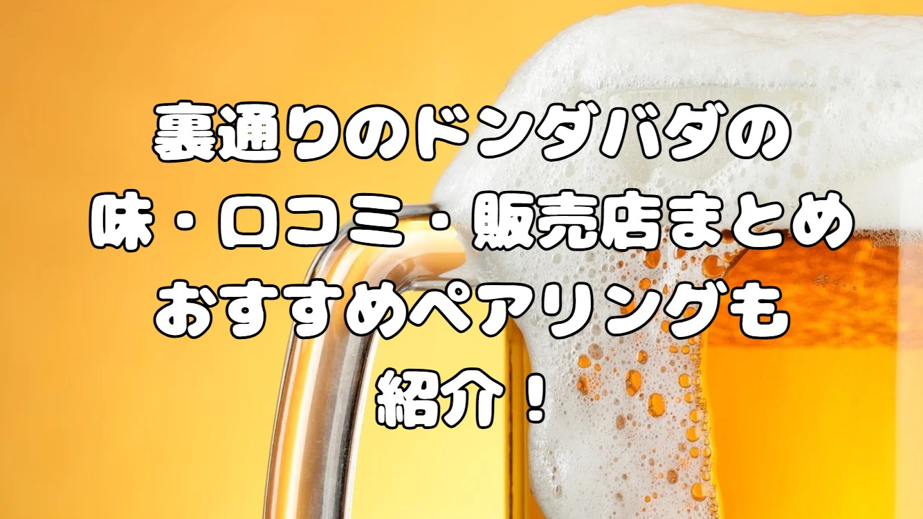 裏通りのドンダバダの味・口コミ・販売店まとめ｜おすすめペアリングも紹介！