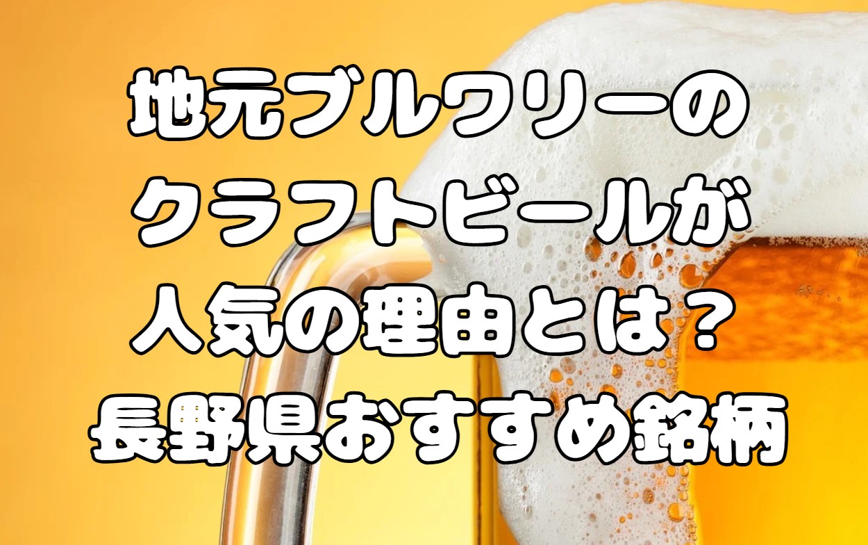 地元ブルワリーのクラフトビールが人気の理由とは？神奈川県おすすめ銘柄