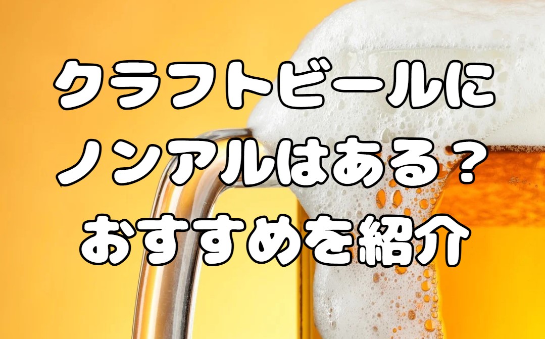 クラフトビールにノンアルはある？おすすめを紹介