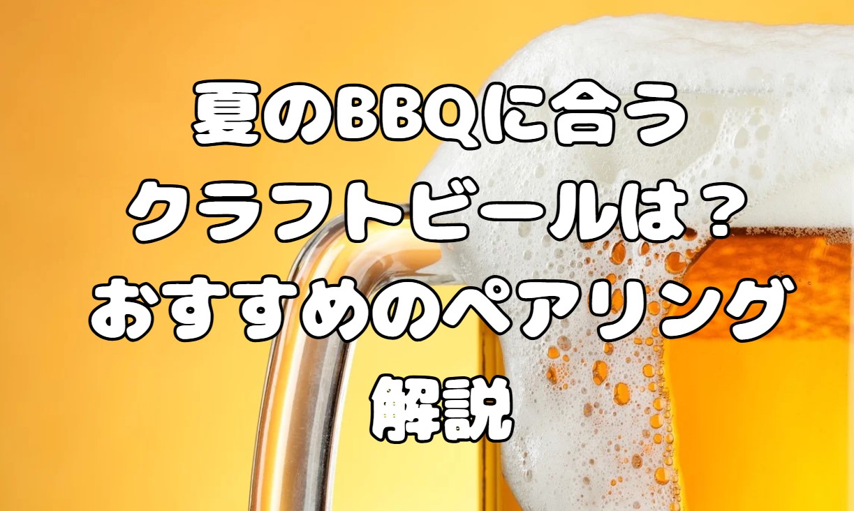 夏のBBQに合うクラフトビールは？！おすすめのペアリング解説