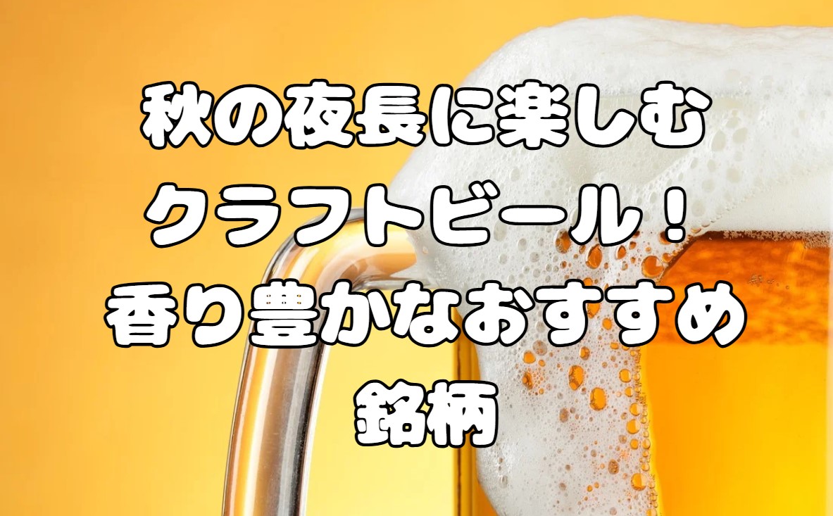 秋の夜長に楽しむクラフトビール！香り豊かなおすすめ銘柄