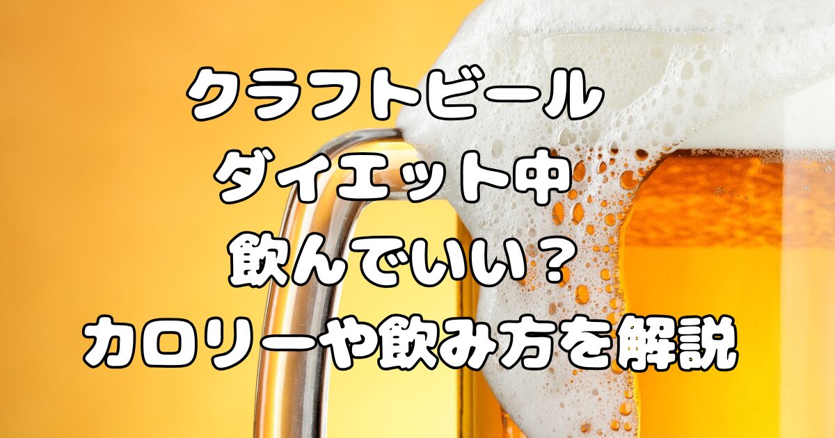 クラフトビール ダイエット中 飲んでいい？カロリーや飲み方を解説