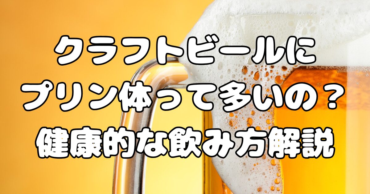 クラフトビールにプリン体って多いの？健康との関係を解説