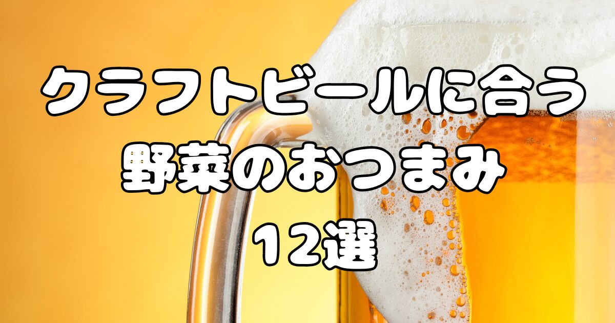 クラフトビールに合う野菜のおつまみ12選