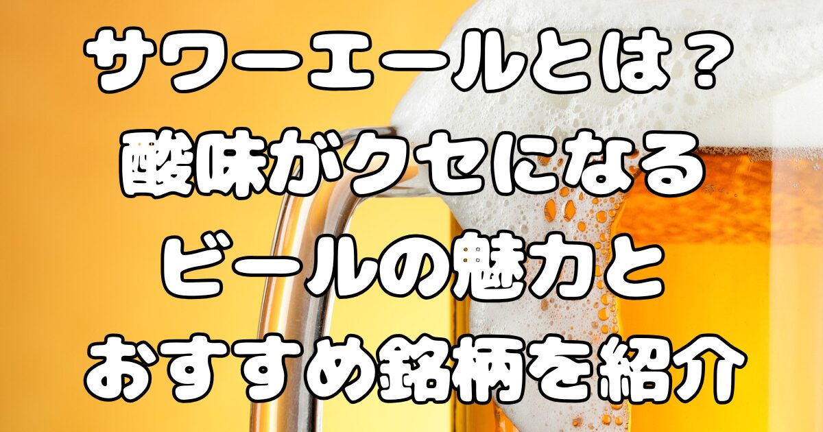 サワーエールとは？酸味がクセになるビールの魅力とおすすめ銘柄を紹介