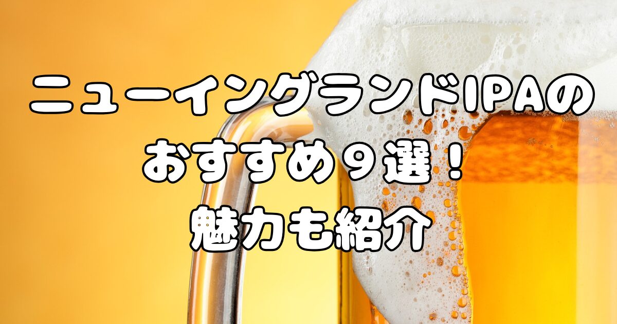 ニューイングランドIPAのおすすめ９選！魅力も紹介