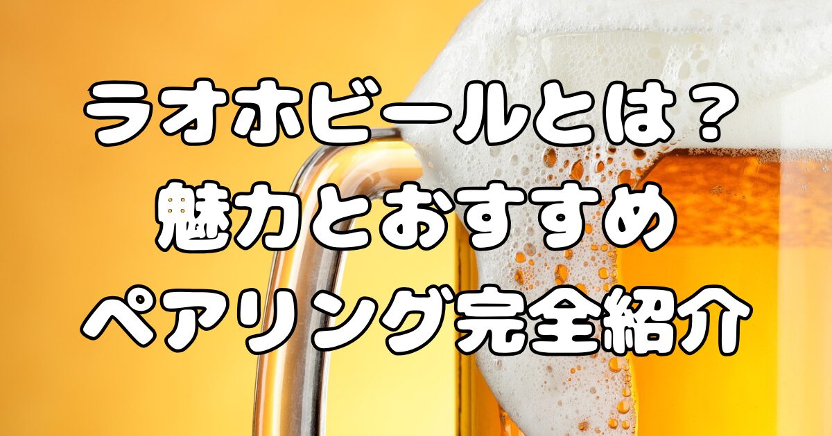 ラオホビールとは？魅力とおすすめペアリング完全紹介