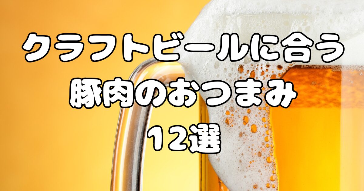 クラフトビールに合う豚肉のおつまみ12選