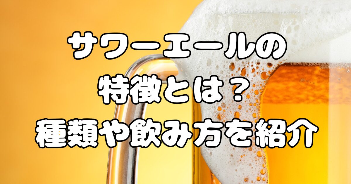 サワーエールの特徴とは？種類や飲み方を紹介