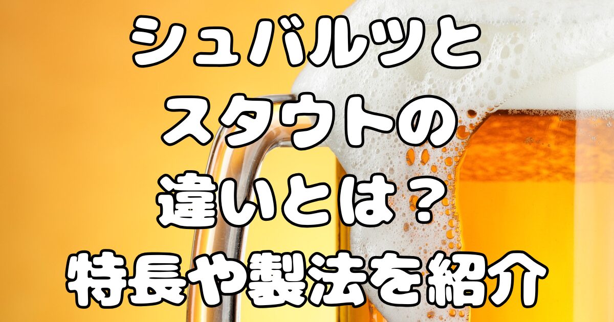 シュバルツとスタウトの違いとは？特長や製法を紹介