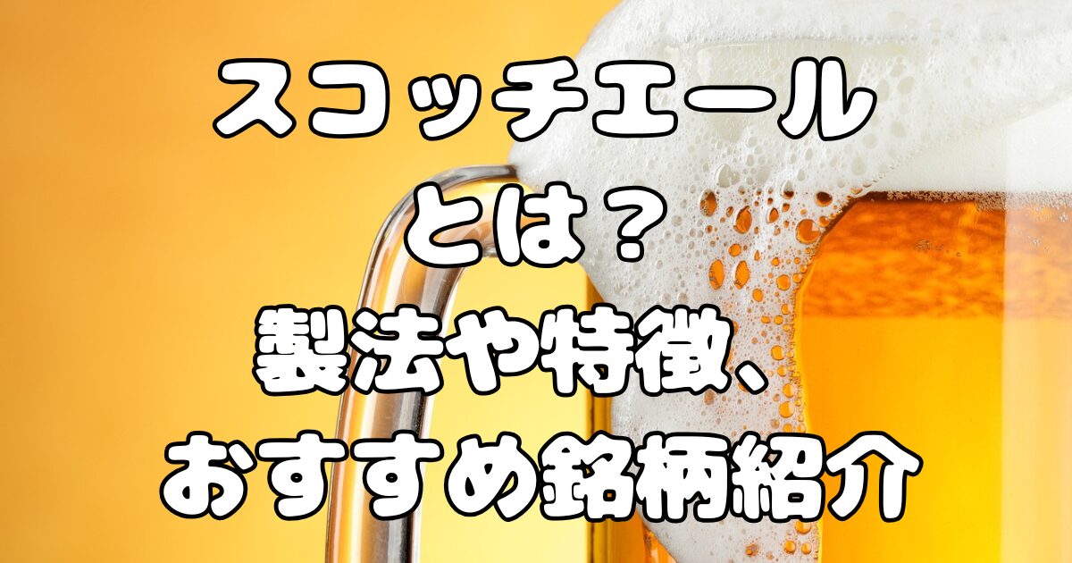 スコッチエールとはどんなビール？製法や特徴、おすすめ銘柄紹介