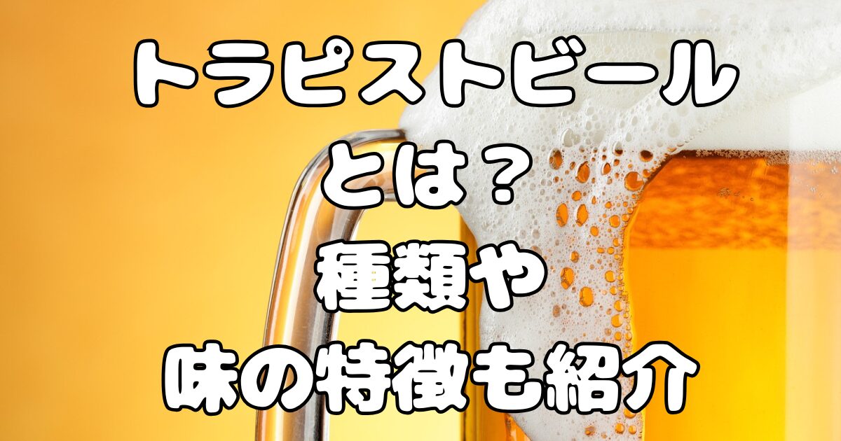 トラピストビールとは？種類や味の特徴も紹介