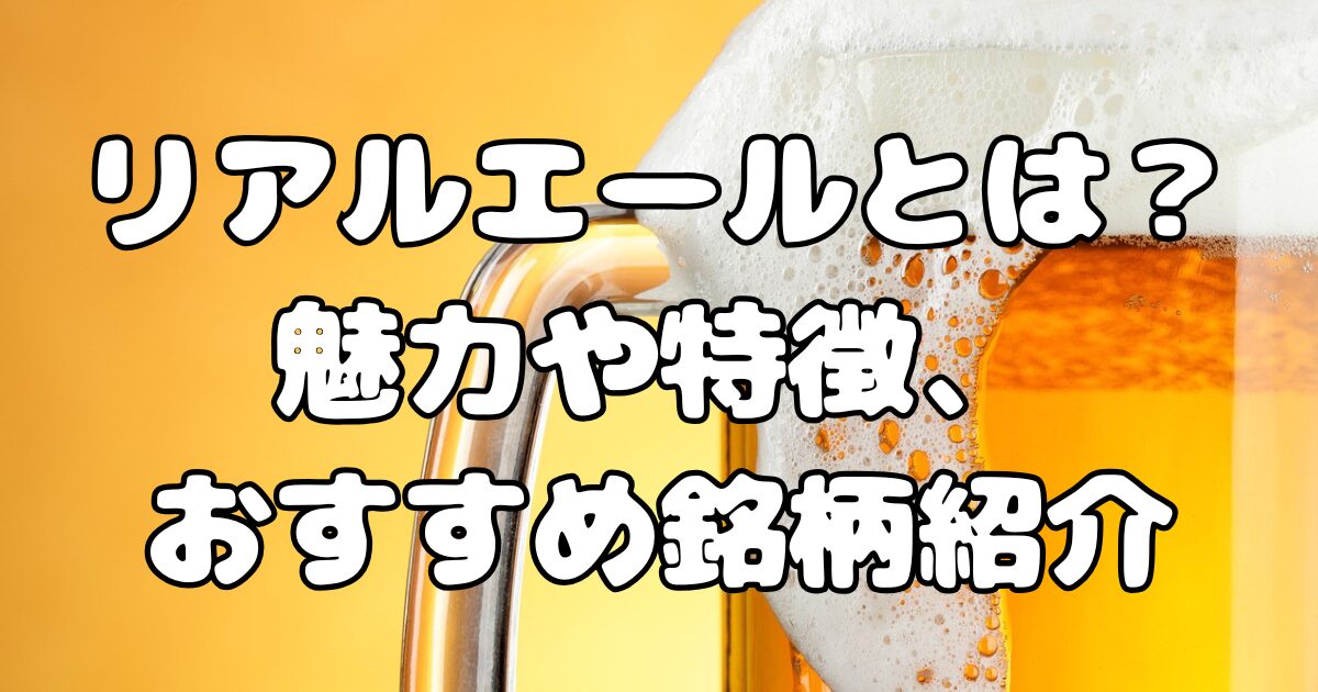 リアルエールとは？魅力や特徴、おすすめ銘柄紹介